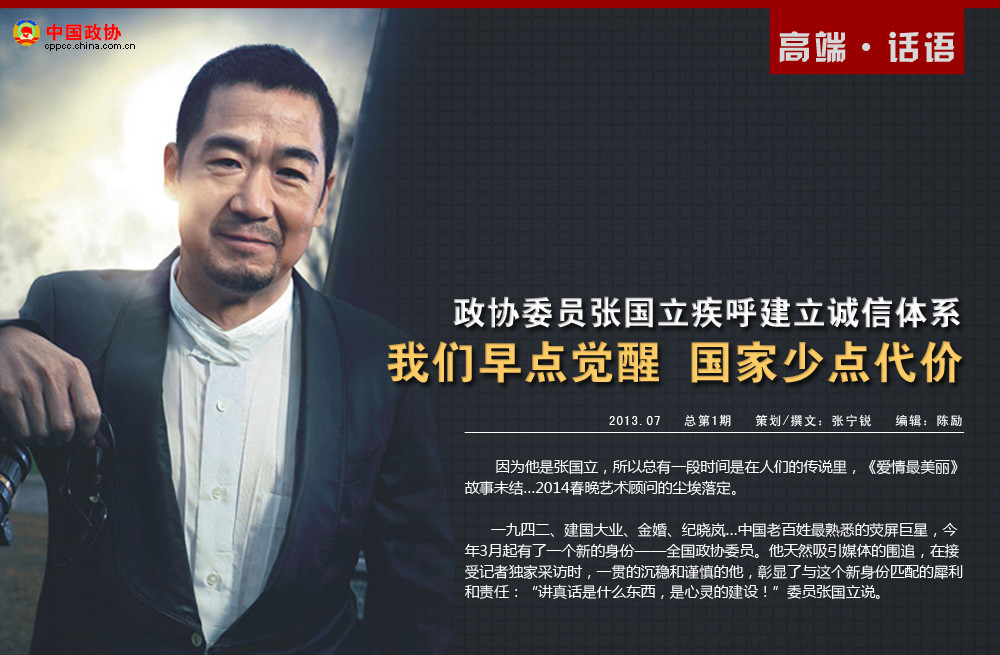 张国立 政协 诚信体系 贪腐问题 春晚 公益广告