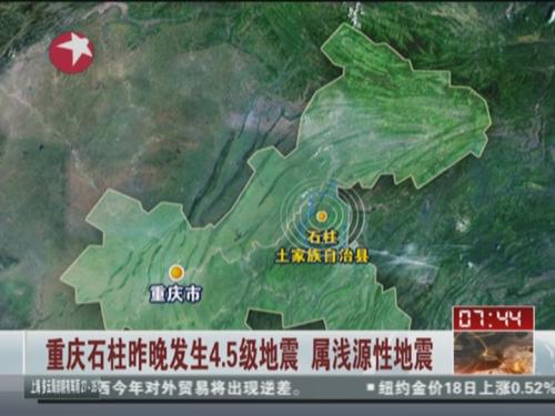 重庆石柱昨晚发生4.5级地震 属浅源性地震