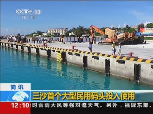三沙首个大型民用码头投入使用