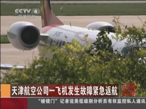 天津航空公司一飞机发生故障紧急返航_ 视频中
