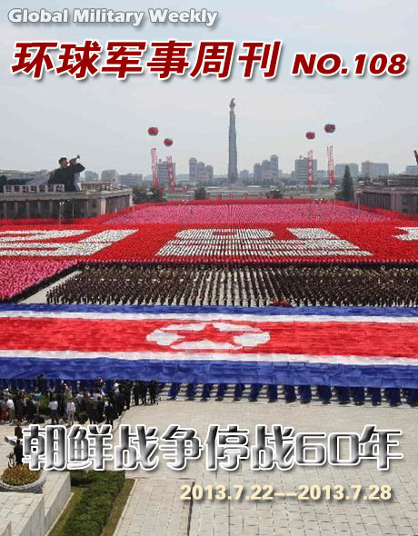 军事周刊第108期 朝鲜战争停战60周年