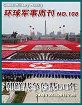 環球軍事週刊(108)朝鮮戰爭停戰60週年