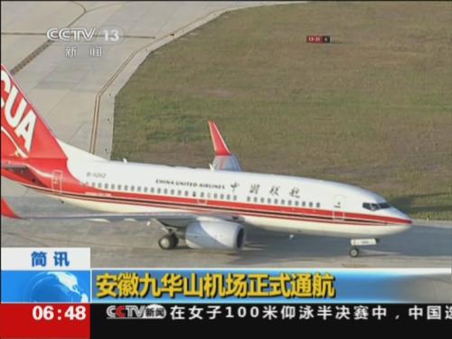 安徽九华山机场正式通航