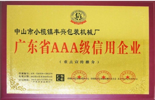 丰兴包装机械厂荣获广东省AAA级企业信用证