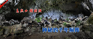 神秘的千年洞葬,揭开洞葬的由来。  图片中国 中国网图片库  联合出品