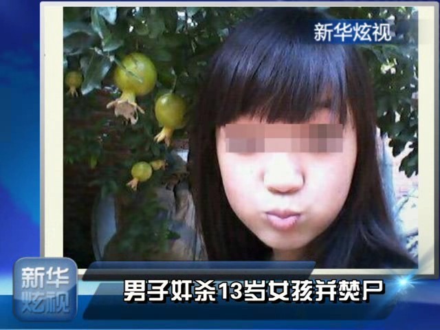 男子奸杀13岁女孩焚尸多名女孩受害_+视频中国