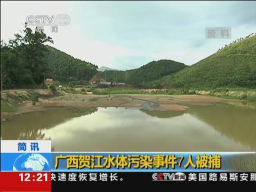 廣西賀江水體污染事件7人被捕