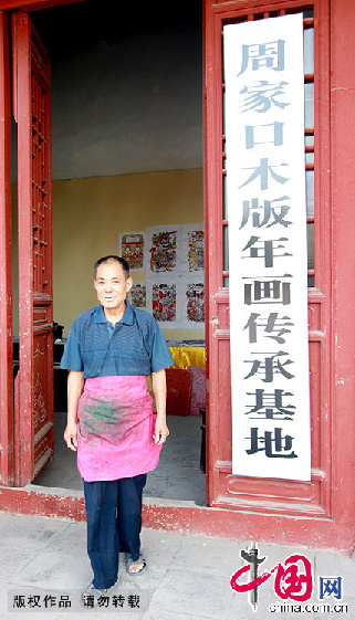 周家口木版年畫第十二代傳承人之一的夏明月站在傳承基地前。  中國網圖片庫  金月全/攝