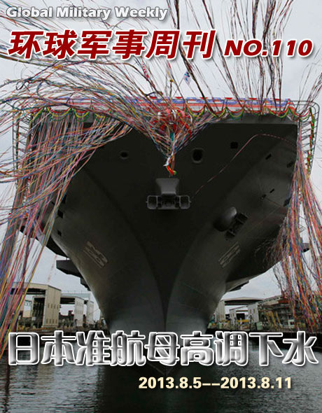环球军事周刊第110期 日本“准航母”高调下水