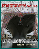 環球軍事週刊(110)日本準航母高調下水