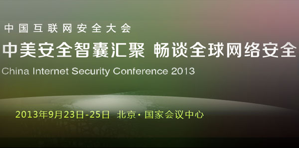 中国互联网安全大会：中美安全智囊汇聚