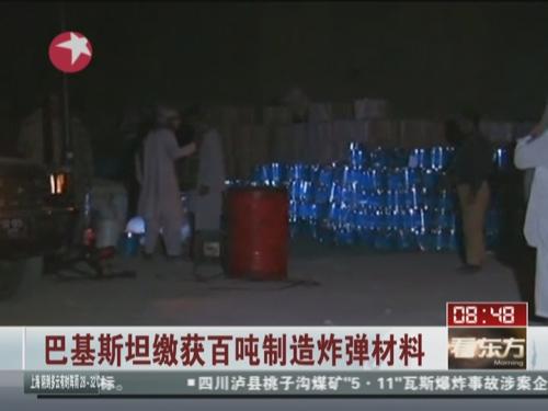 巴基斯坦缴获百吨制造炸弹材料