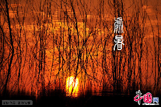 每年的8月23日前后（8月22日～24日），视太阳到达黄经150°时是二十四节气的处暑。处暑是反映气温变化的一个节气。处含有躲藏、终止意思，处暑表示炎热暑天结束了。2013年8月23日处暑。中国网图片库 洪晓东/摄