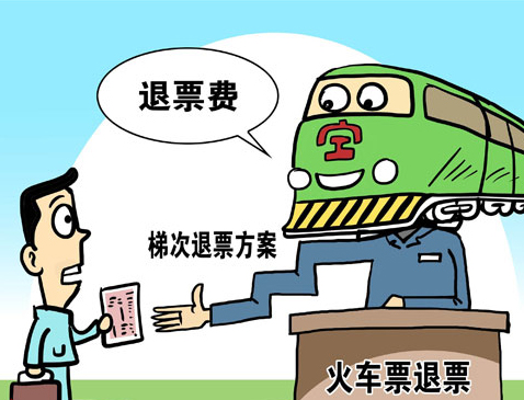 火车票昨起全国通退通签部分流程或将完善