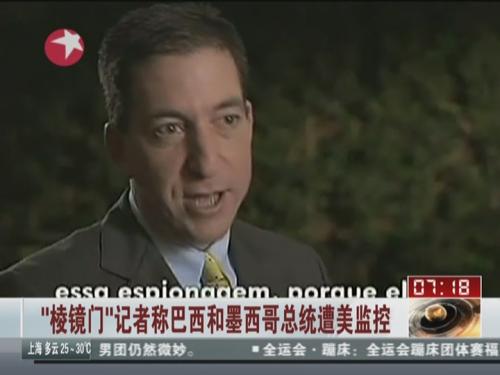 “棱镜门”记者称巴西和墨西哥总统遭美监控