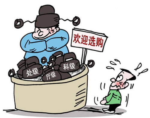 是谁在容许买官者仍在岗? 是谁在容许买官者仍在岗?