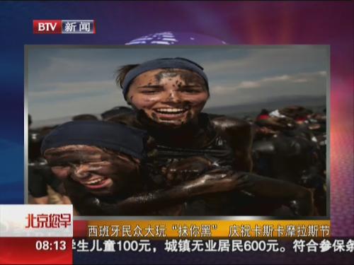 西班牙民众大玩“抹你黑” 庆祝卡斯卡摩拉斯节