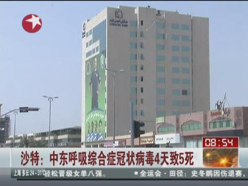 沙特：中东呼吸综合症冠状病毒4天致5死