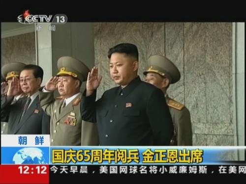 朝鲜：国庆65周年阅兵 金正恩出席