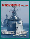 環球軍事週刊第114期 中國海軍“大躍進”
