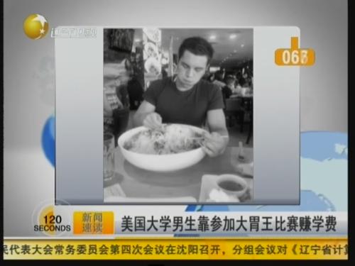 美国大学男生靠参加大胃王比赛赚学费