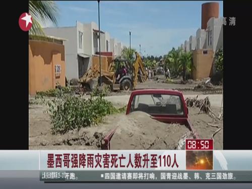 墨西哥強降雨災害死亡人數升至110人