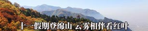 十一假期登绵山 云雾相伴看红叶