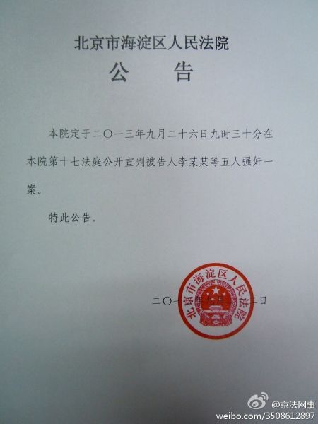 李某某等五人强奸案今日上午一审宣判