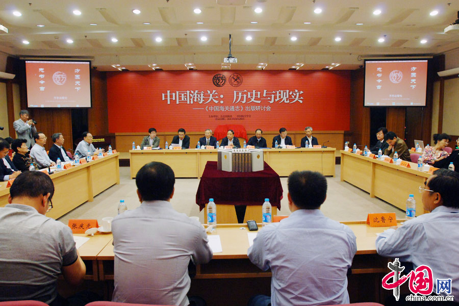 9月29日上午，由海关总署编纂、方志出版社出版的《中国海关通志》出版研讨会在中国社科院举行。中国网记者 董宁摄