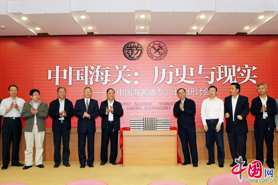 海关总署、中国社科院、中国地方志召指导小组领导共同为《中国海关通志》揭幕。