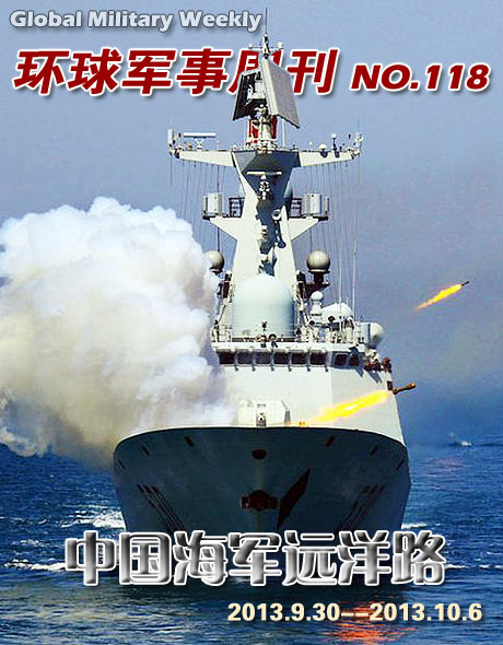环球军事周刊第118期 中国海军远洋路