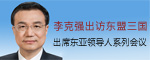 李克强出访东盟三国