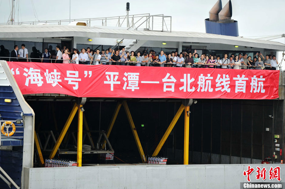 福建平潭“海峡号”高速客滚船首航台北