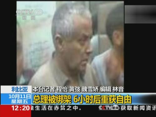 利比亚:总理被绑架 6小时后重获自由 利比亚:总理被绑架 6小时后重获自由