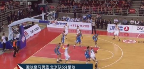欧冠篮球中国巡回赛 金隅6分惜败皇马男篮_ 视