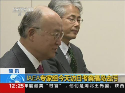 IAEA专家组今天访日考察福岛去污