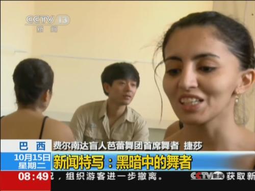 巴西：新闻特写——黑暗中的舞者