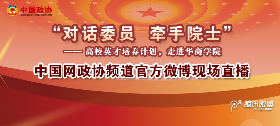 '对话委员 牵手院士'中国网政协频道官方微博现场直播