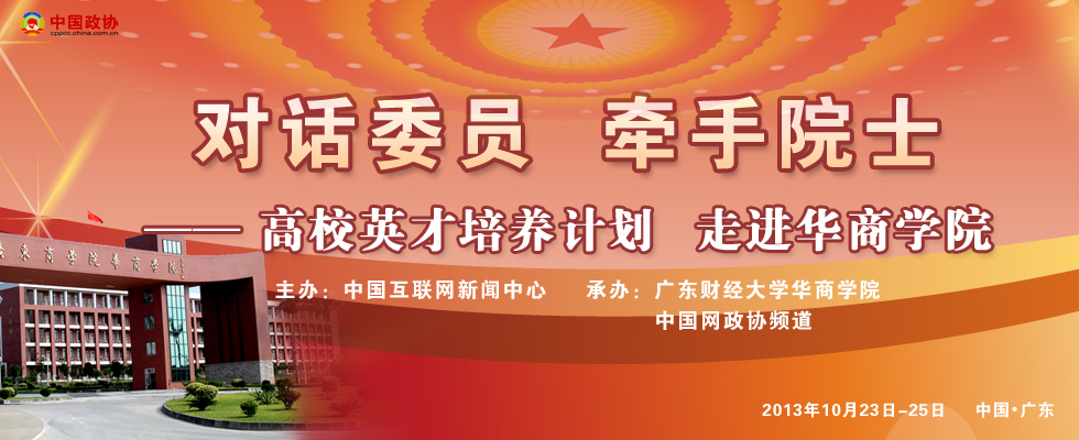 “对话委员 牵手院士”——高校英才培养计划 走进华商学院