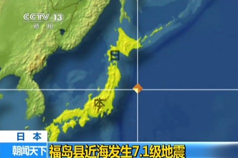 日本:福岛县近海发生7.1级地震