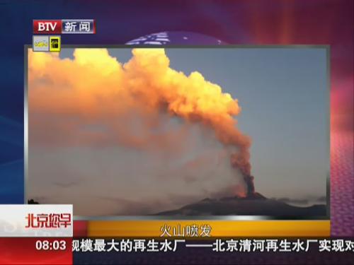 震撼火山喷发惊奇效果图