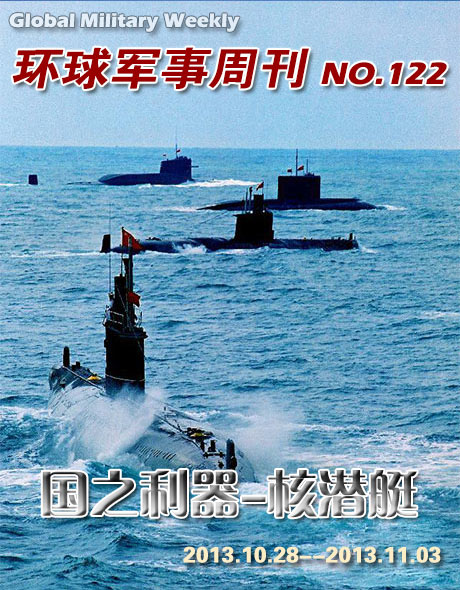 环球军事周刊第122期 国之利器—核潜艇