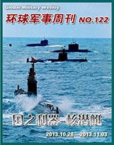 環球軍事週刊(122)國之利器-核潛艇