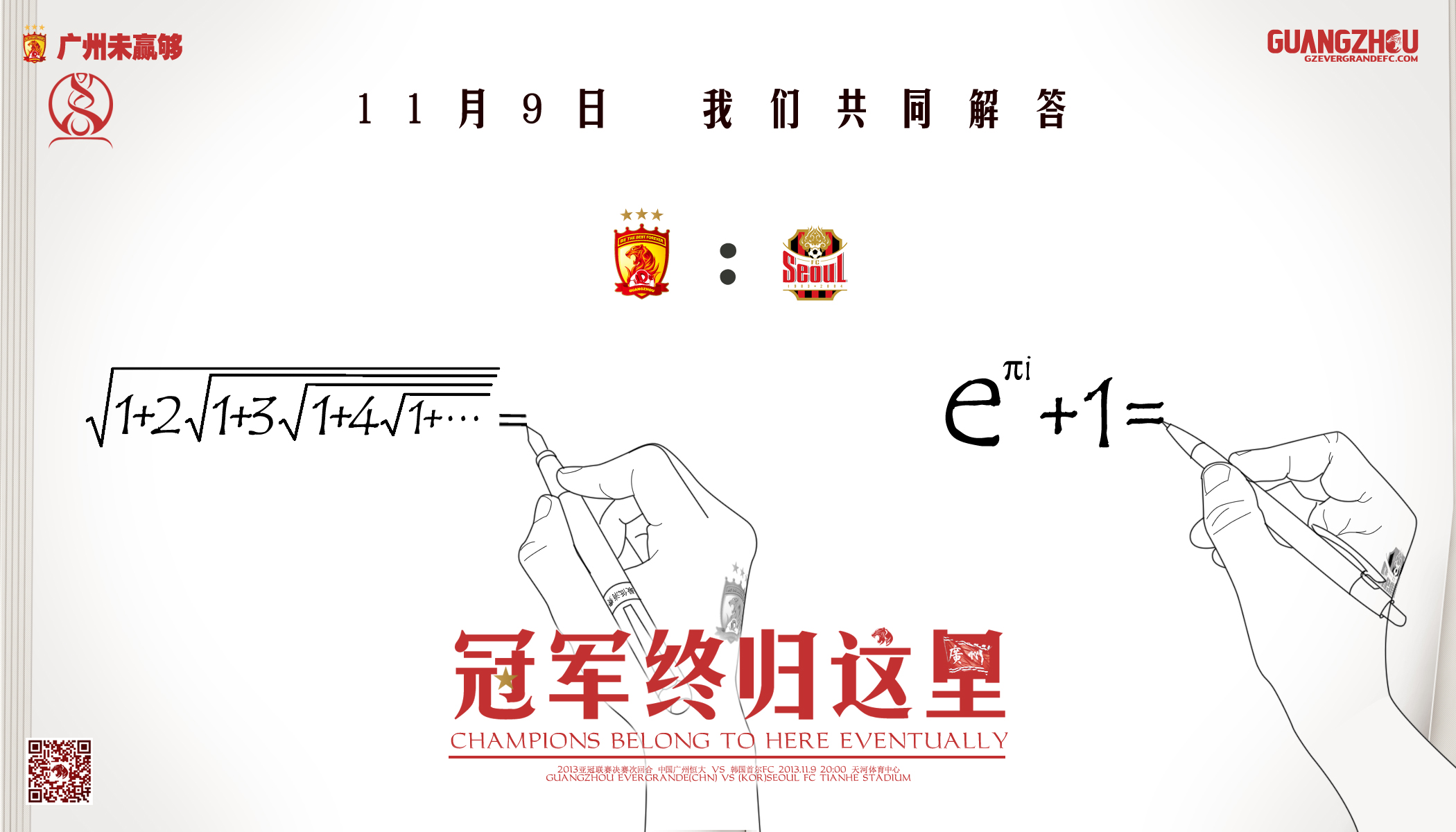 恒大决赛数学海报曝光 难懂公式背后藏雄心_ 视频中国