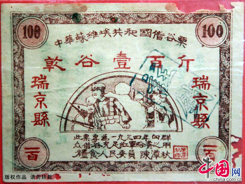 1935-1936年，中华苏维埃共和国（中共苏区红色政权）借谷票100斤。