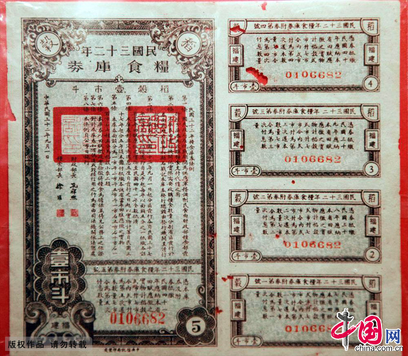 1943年中华民国粮食库券（稻谷，福建），一市斗。中国网图片库 刘建华/摄