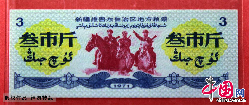 1971年，新疆維吾爾自治區地方糧票，三市斤。中國網圖片庫 劉建華/攝
