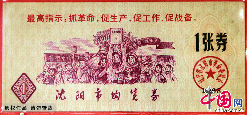 1968年，沈阳市购货券。中国网图片库 刘建华/摄