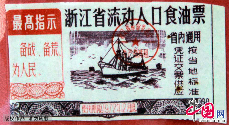 浙江省流动人口食油票，使用期限为1972年12月底。中国网图片库 刘建华/摄