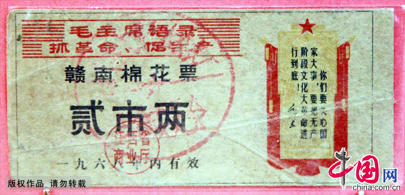 赣南棉花票，贰市两，一九六八年内有效。中国网图片库 刘建华/摄